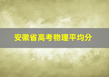 安徽省高考物理平均分