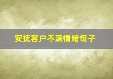 安抚客户不满情绪句子