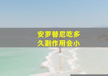 安罗替尼吃多久副作用会小