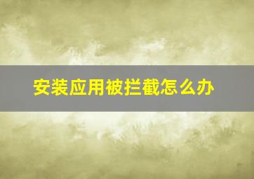 安装应用被拦截怎么办