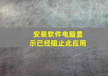 安装软件电脑显示已经阻止此应用