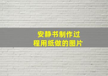 安静书制作过程用纸做的图片