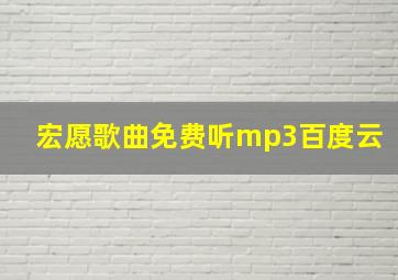 宏愿歌曲免费听mp3百度云