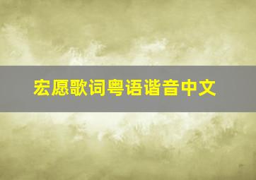 宏愿歌词粤语谐音中文