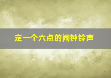 定一个六点的闹钟铃声