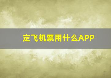 定飞机票用什么APP