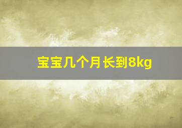 宝宝几个月长到8kg