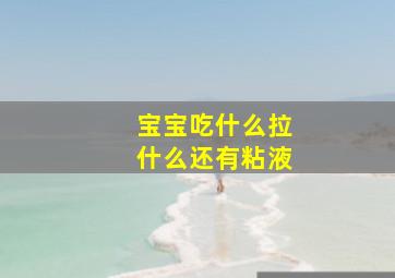 宝宝吃什么拉什么还有粘液