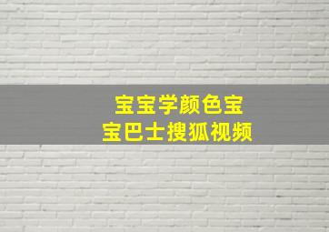 宝宝学颜色宝宝巴士搜狐视频