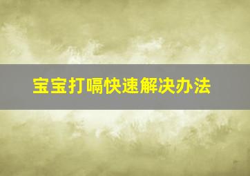 宝宝打嗝快速解决办法