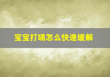 宝宝打嗝怎么快速缓解