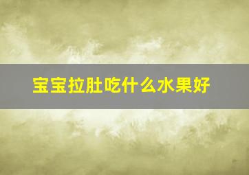 宝宝拉肚吃什么水果好