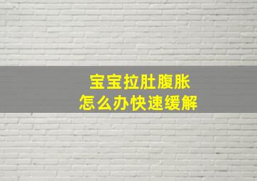 宝宝拉肚腹胀怎么办快速缓解