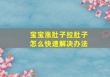 宝宝涨肚子拉肚子怎么快速解决办法