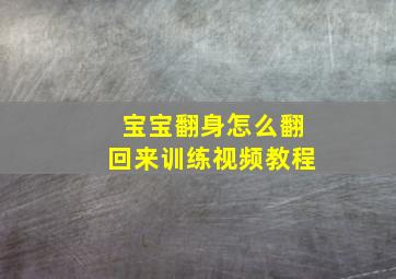 宝宝翻身怎么翻回来训练视频教程