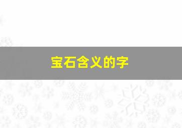 宝石含义的字