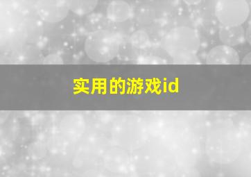 实用的游戏id