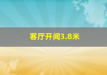 客厅开间3.8米