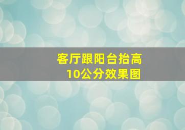 客厅跟阳台抬高10公分效果图