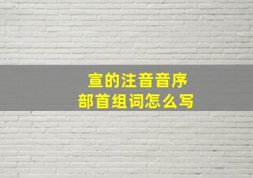 宣的注音音序部首组词怎么写