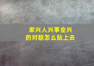 家兴人兴事业兴的对联怎么贴上去