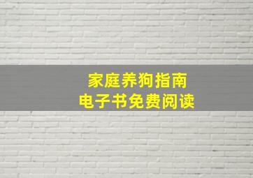 家庭养狗指南电子书免费阅读