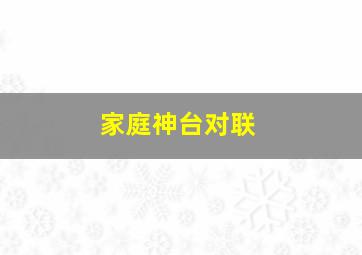 家庭神台对联