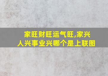 家旺财旺运气旺,家兴人兴事业兴哪个是上联图