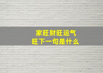 家旺财旺运气旺下一句是什么