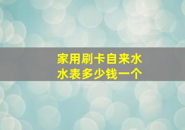 家用刷卡自来水水表多少钱一个