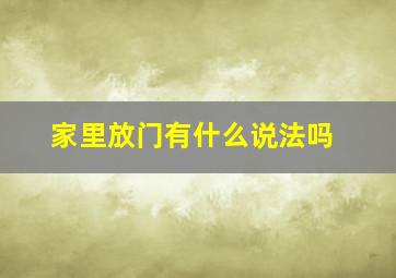 家里放门有什么说法吗