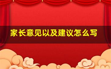 家长意见以及建议怎么写