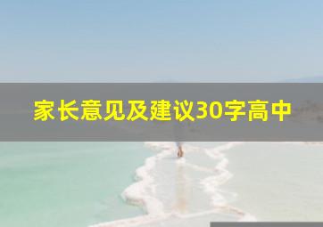 家长意见及建议30字高中