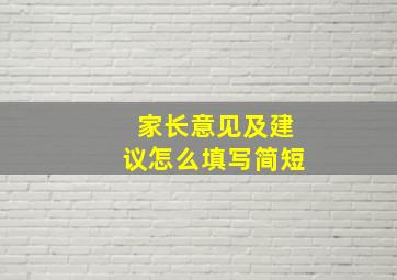 家长意见及建议怎么填写简短