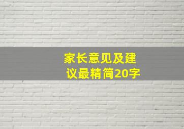 家长意见及建议最精简20字