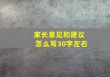 家长意见和建议怎么写30字左右