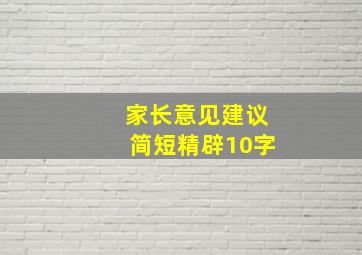 家长意见建议简短精辟10字