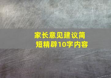 家长意见建议简短精辟10字内容