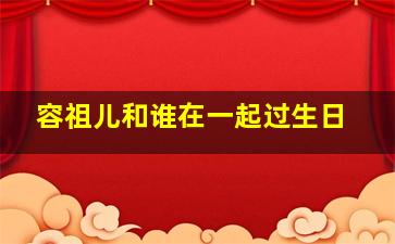 容祖儿和谁在一起过生日