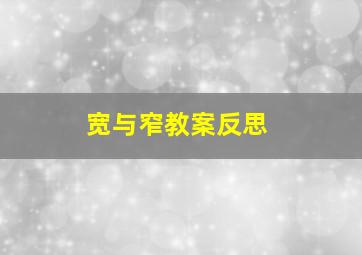 宽与窄教案反思