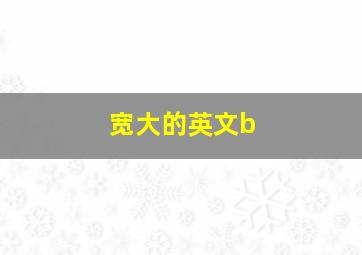 宽大的英文b