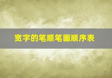 宽字的笔顺笔画顺序表