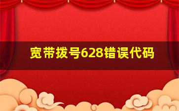 宽带拨号628错误代码