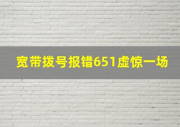 宽带拨号报错651虚惊一场