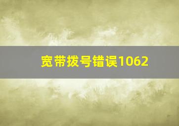 宽带拨号错误1062