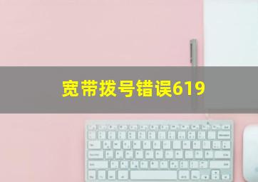 宽带拨号错误619