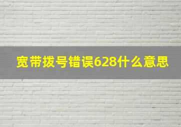 宽带拨号错误628什么意思