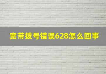 宽带拨号错误628怎么回事