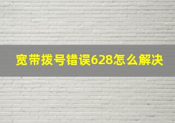 宽带拨号错误628怎么解决