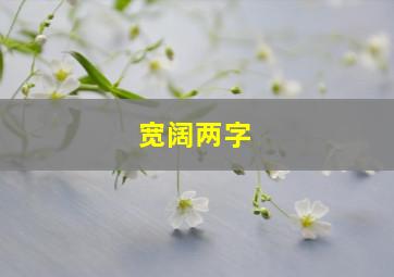 宽阔两字